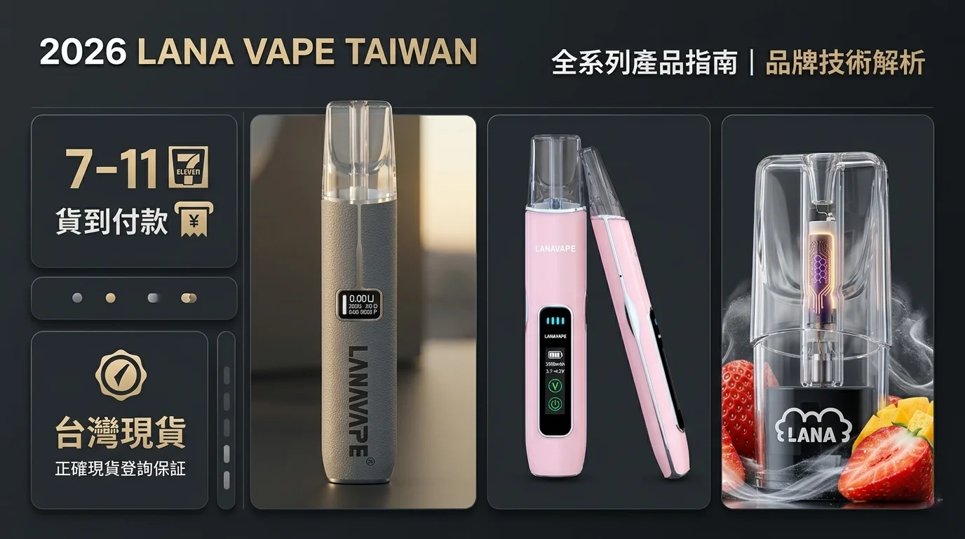玩家必看：LanaVape 主機 進階使用技巧與煙彈正品防偽指南